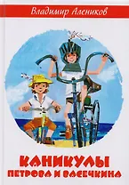 Каникулы Петрова и Васечкина