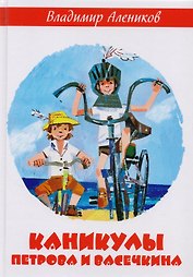 Каникулы Петрова и Васечкина
