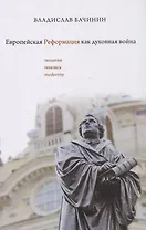 Европейская реформация как духовная война