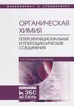 Органическая химия. Книга 4. Гетерофункциональные и гетероциклические соединения