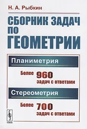 Сборник задач по геометрии. В двух частях. Часть I: Планиметрия (для 6--9 классов средней школы). Часть II: Стереометрия (для 9 и 10 классов средней школы)
