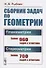 Сборник задач по геометрии. В двух частях. Часть I: Планиметрия (для 6--9 классов средней школы). Часть II: Стереометрия (для 9 и 10 классов средней школы) - 0