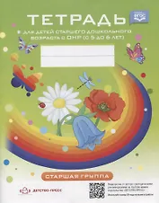 Тетрадь для детей старшего дошкольного возраста с ОНР (с 5 до 6 лет). Старшая группа