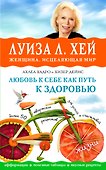 Любовь к себе как путь к здоровью - 0