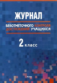 Журнал безотметочного контроля достижений учащихся. 2 класс
