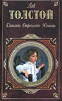Детство. Отрочество. Юность