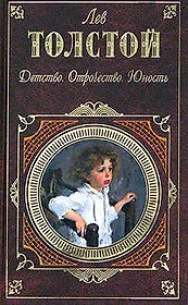 Детство. Отрочество. Юность