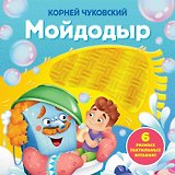 Мойдодыр. Тактильная развивающая книга