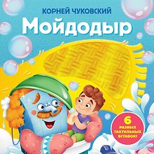 Мойдодыр. Тактильная развивающая книга