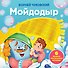 Мойдодыр. Тактильная развивающая книга - 0