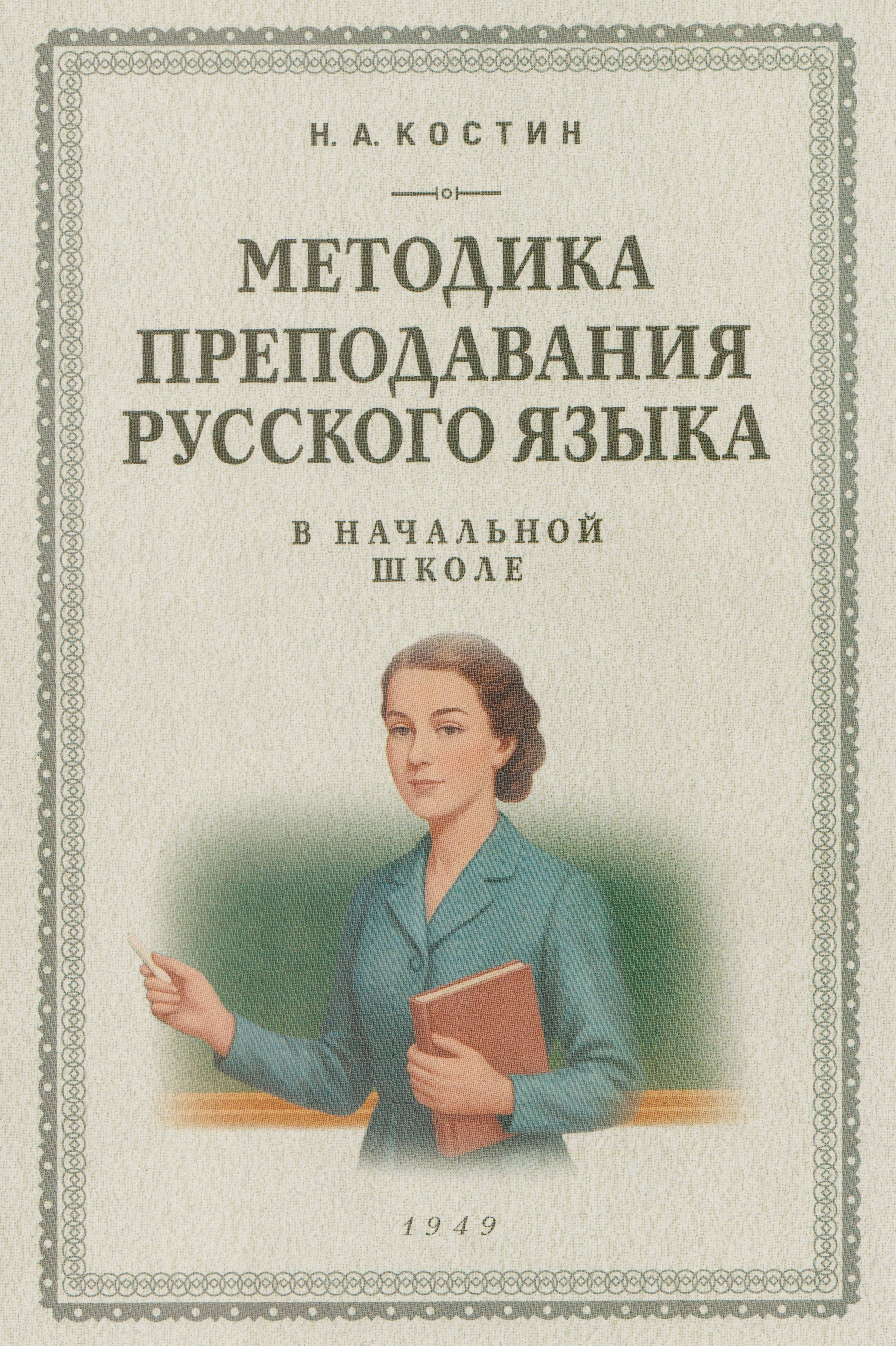 Обложка книги «Методика преподавания русского языка в начальной школе (1949)»