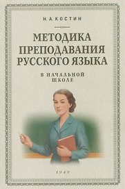 Методика преподавания русского языка в начальной школе (1949)