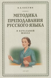 Методика преподавания русского языка в начальной школе (1949)