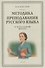 Методика преподавания русского языка в начальной школе (1949) - 0