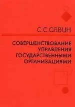Совершенствование управления государственной организации: методологические и теоретические аспекты: монография