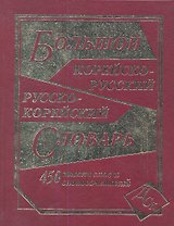 Большой корейско-русский и русско-корейский словарь / 450 000 слов и словосочетаний