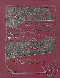 Большой корейско-русский и русско-корейский словарь / 450 000 слов и словосочетаний