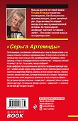 Серьга Артемиды - 1