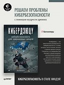 Кибердзюцу: кибербезопасность для современных ниндзя - 2