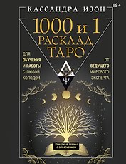 1000 и 1 расклад Таро. Для обучения и работы с любой колодой