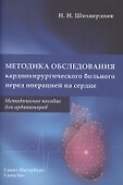 Методика обследования кардиохирургического больного перед операцией на сердце - 0