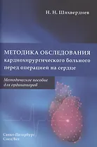 Методика обследования кардиохирургического больного перед операцией на сердце