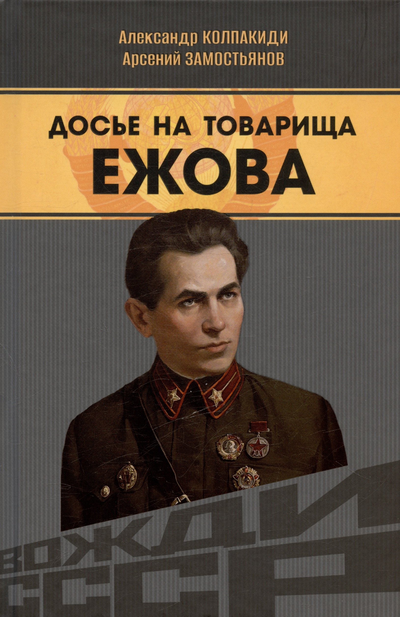 

Досье на товарища Ежова
