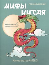 Мифы Китая: раскрась легенду