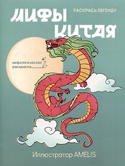 Мифы Китая: раскрась легенду