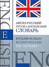 Англо-русский, русско-английский Словарь. 40т слов