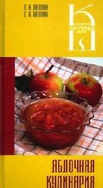 Яблочная кулинария: Сборник кулинарных рецептов