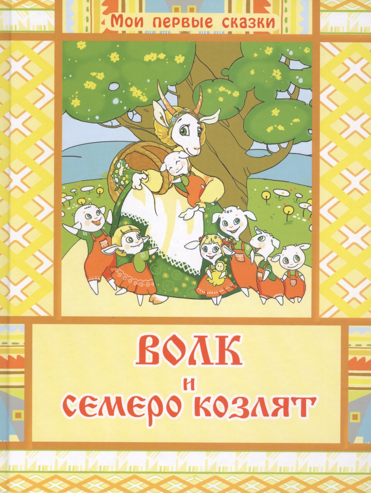

Волк и семеро козлят