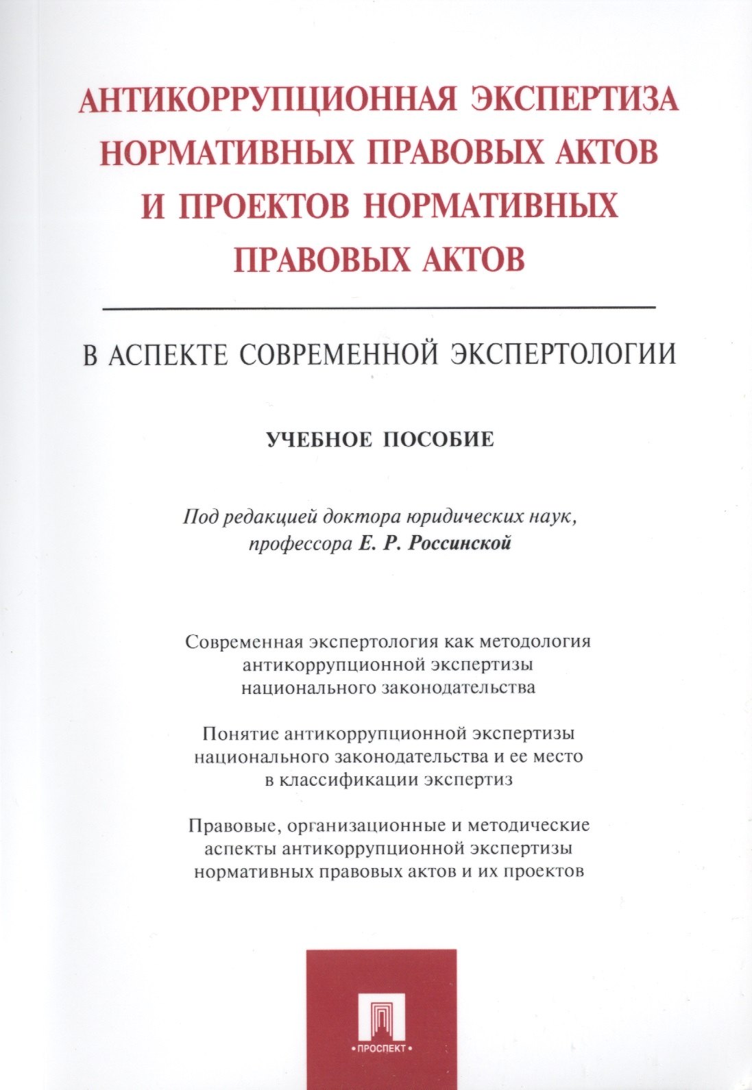 

Антикоррупционная экспертиза нормат. прав. актов и проектов нормат. прав. актов.Уч.пос.