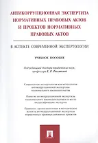 Антикоррупционная экспертиза нормат. прав. актов и проектов нормат. прав. актов.Уч.пос.