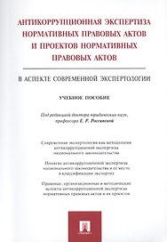 Антикоррупционная экспертиза нормат. прав. актов и проектов нормат. прав. актов.Уч.пос.