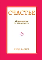 Счастье. Инструкция по применению