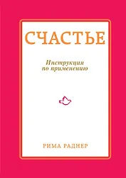 Счастье. Инструкция по применению