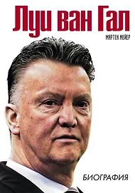 Луи ван Гал (Футбол Manchester United) Биография