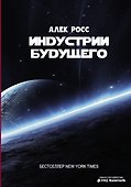 Индустрии будущего - 0