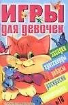Игры для девочек №18