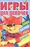 Игры для девочек №18 - 0