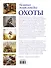 Большая энциклопедия охоты - 1