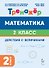 Математика. 2 класс. Тренажёр. Действия с величинами. НОВЫЙ ФГОС - 0