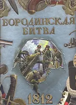 Бородинская битва. 1812