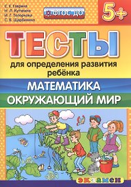 Тесты для определения развития ребенка. Математика. Окр. мир. 5+. ФГОС ДО