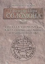 Гримуар Царя Соломона Claviculae salomonis или Ключ Соломона... Том 2 (Бенгальский)