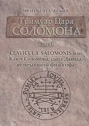 Гримуар Царя Соломона Claviculae salomonis или Ключ Соломона... Том 2 (Бенгальский)