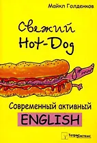 Свежий Hot-Dog Современный активный Ehglish (мягк). Голденков М. (Матица)