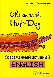 Свежий Hot-Dog Современный активный Ehglish (мягк). Голденков М. (Матица)