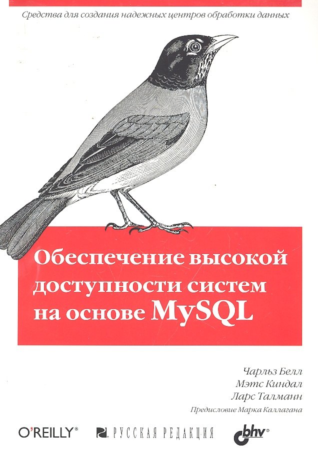 

Обеспечение высокой доступности систем на основе MySQL